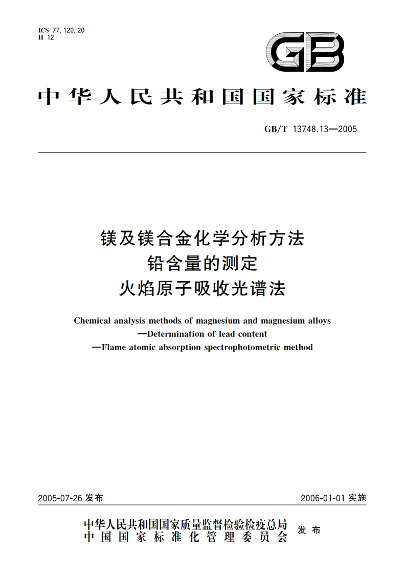 镁及镁合金化学分析方法 铅含量的测定 火焰原子吸收光谱法 GBT 13748.13-2005.pdf_第1页