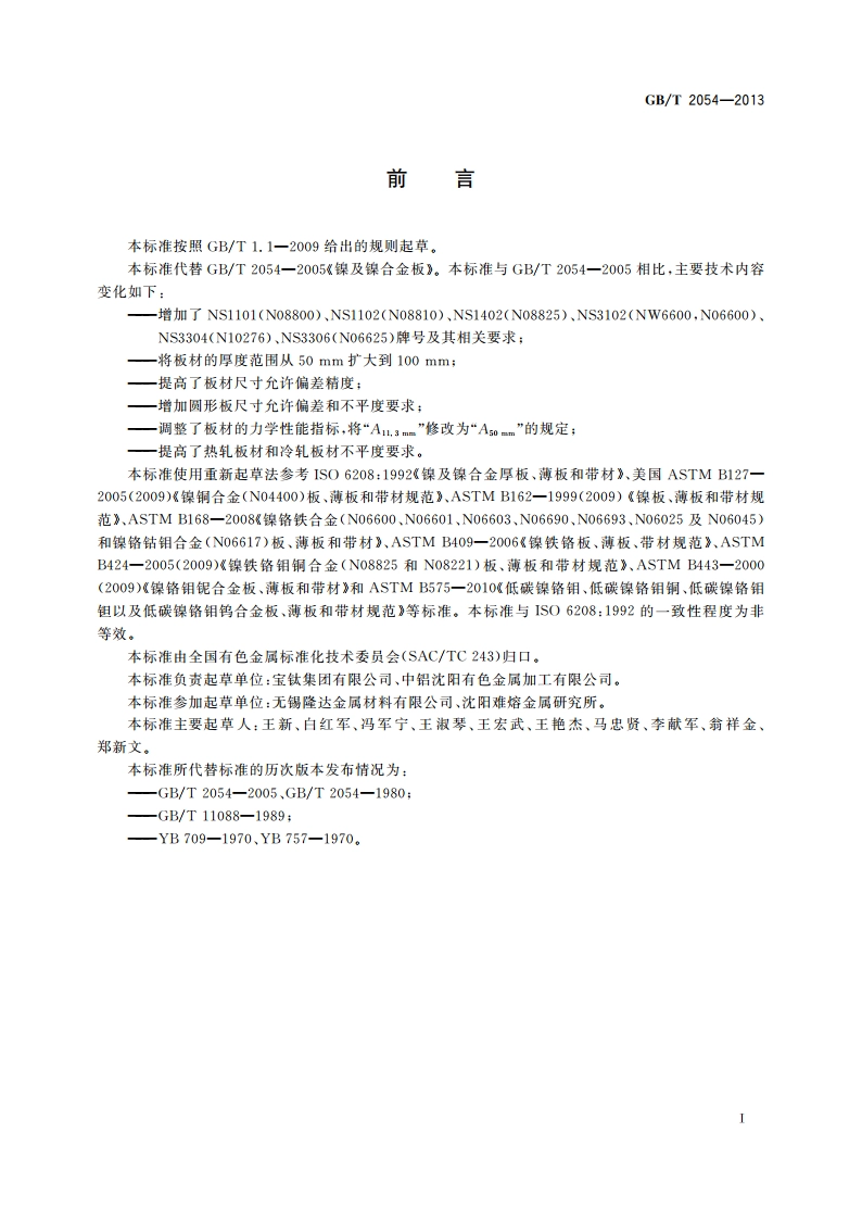 镍及镍合金板 GBT 2054-2013.pdf_第3页