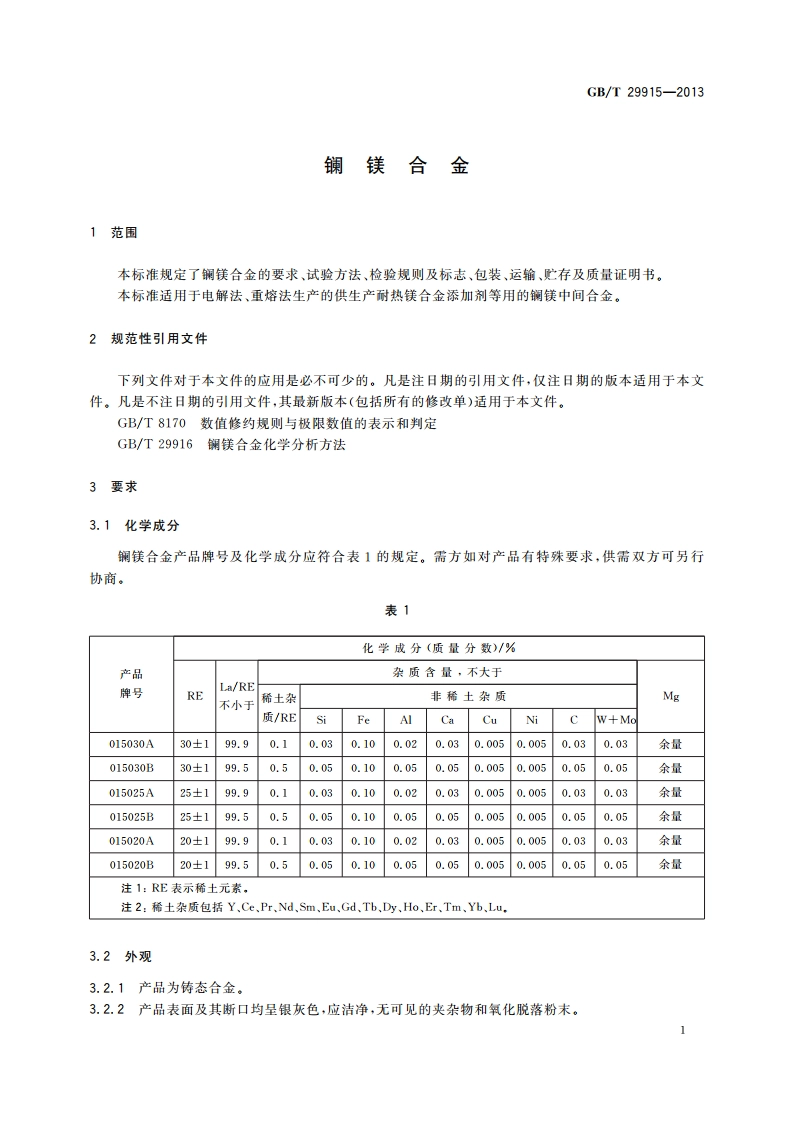 镧镁合金 GBT 29915-2013.pdf_第3页