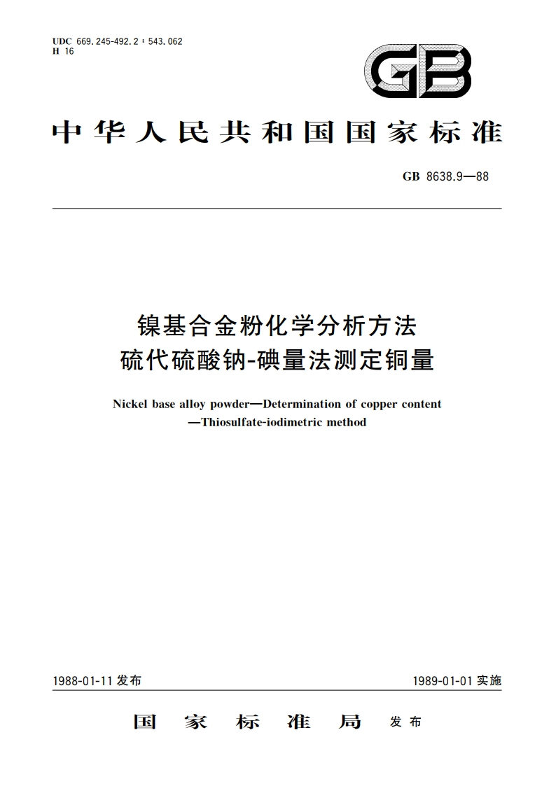 镍基合金粉化学分析方法 硫代硫酸钠-碘量法测定铜量 GBT 8638.9-1988.pdf_第1页