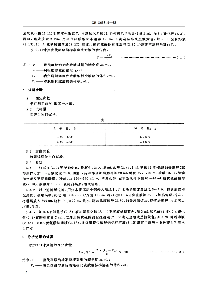镍基合金粉化学分析方法 硫代硫酸钠-碘量法测定铜量 GBT 8638.9-1988.pdf_第3页