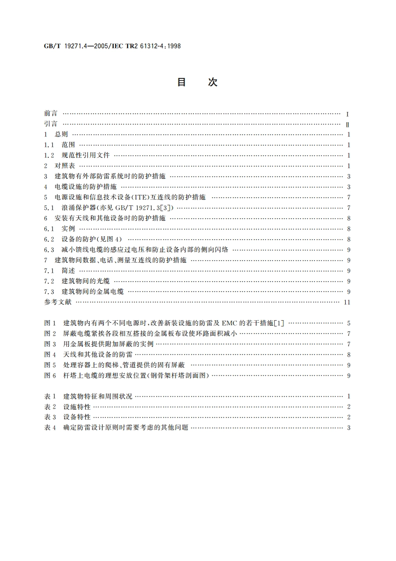 雷电电磁脉冲的防护 第4部分：现有建筑物内设备的防护 GBT 19271.4-2005.pdf_第2页