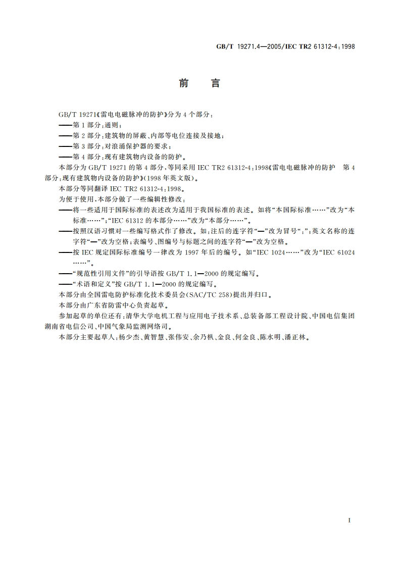 雷电电磁脉冲的防护 第4部分：现有建筑物内设备的防护 GBT 19271.4-2005.pdf_第3页
