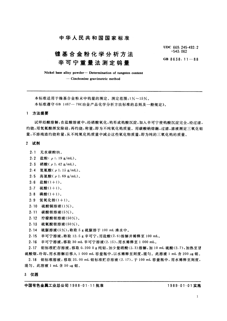 镍基合金粉化学分析方法 辛可宁重量法测定钨量 GBT 8638.11-1988.pdf_第2页