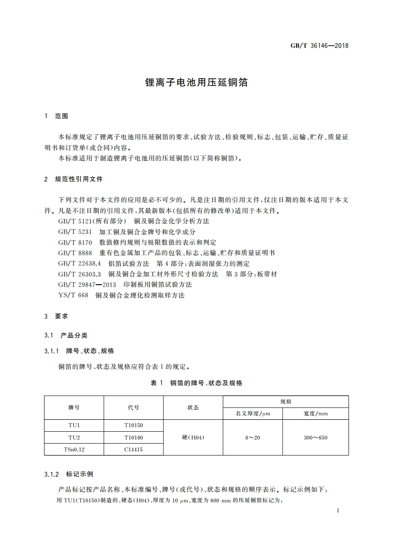 锂离子电池用压延铜箔 GBT 36146-2018.pdf_第3页