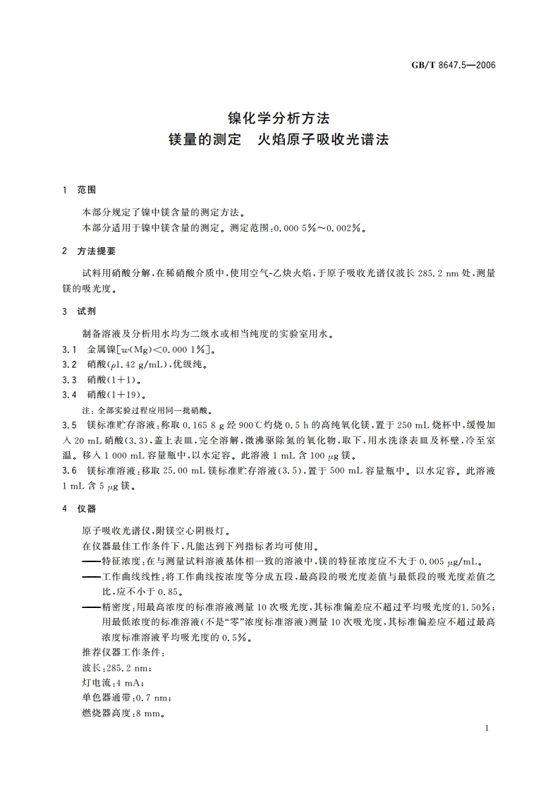 镍化学分析方法 镁量的测定 火焰原子吸收光谱法 GBT 8647.5-2006.pdf_第3页