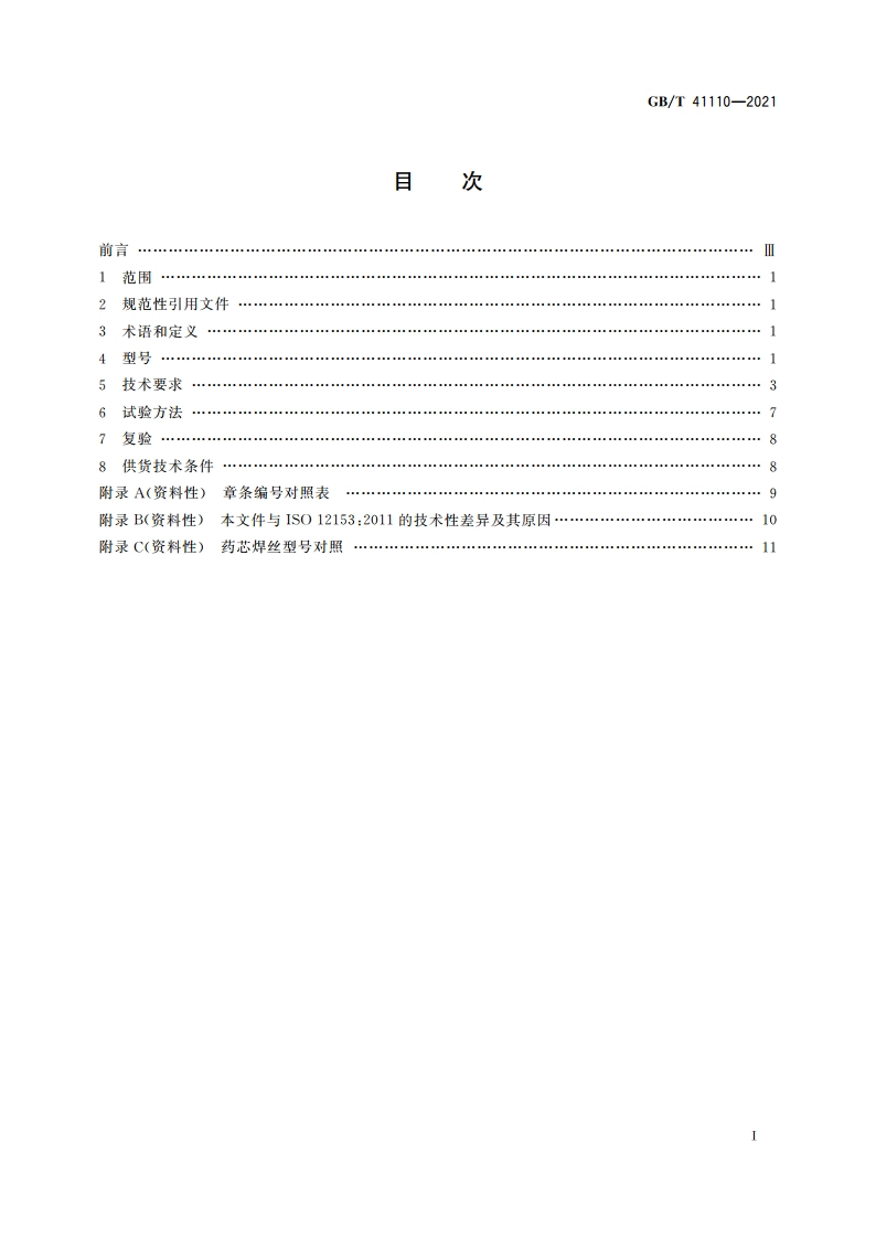 镍及镍合金药芯焊丝 GBT 41110-2021.pdf_第2页