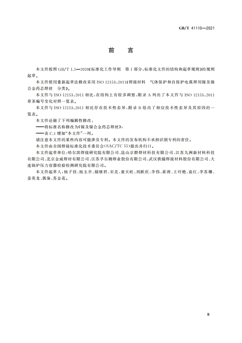 镍及镍合金药芯焊丝 GBT 41110-2021.pdf_第3页