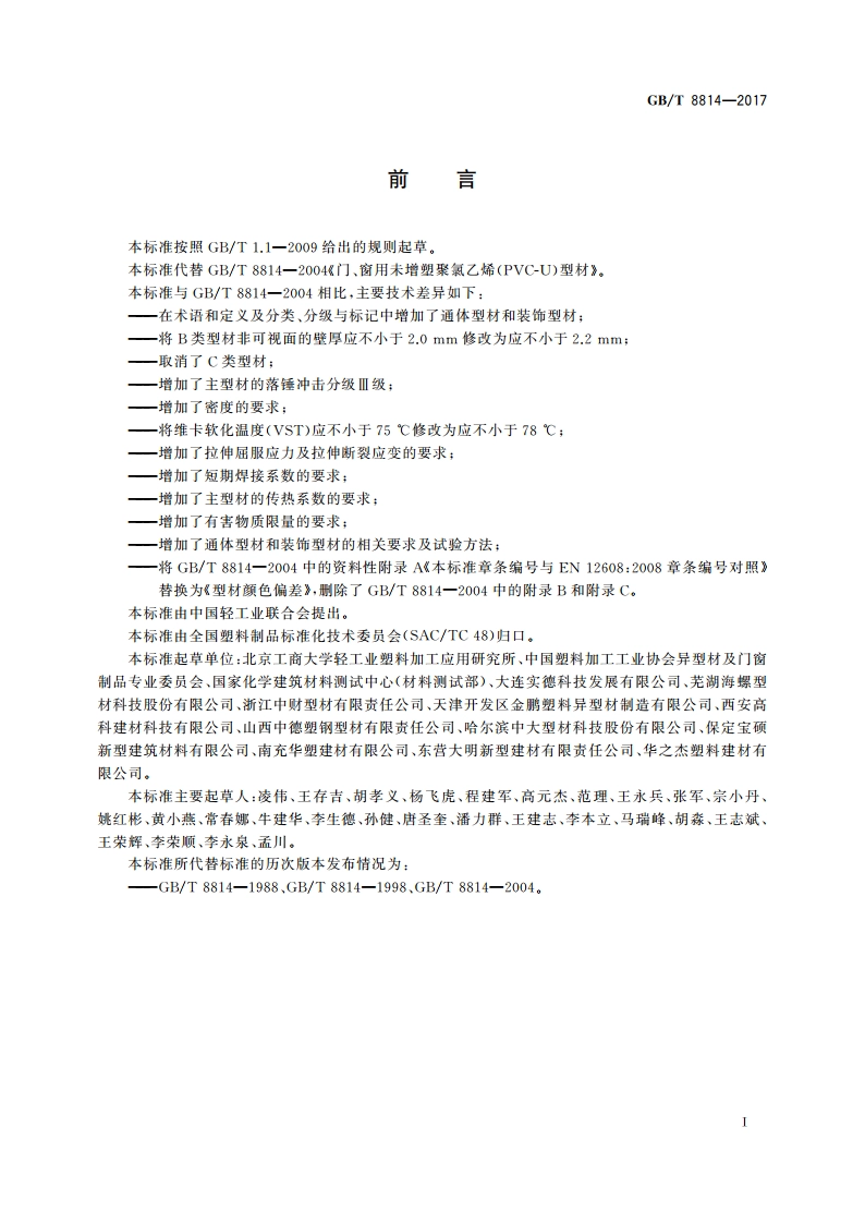 门、窗用未增塑聚氯乙烯(PVC-U)型材 GBT 8814-2017.pdf_第2页