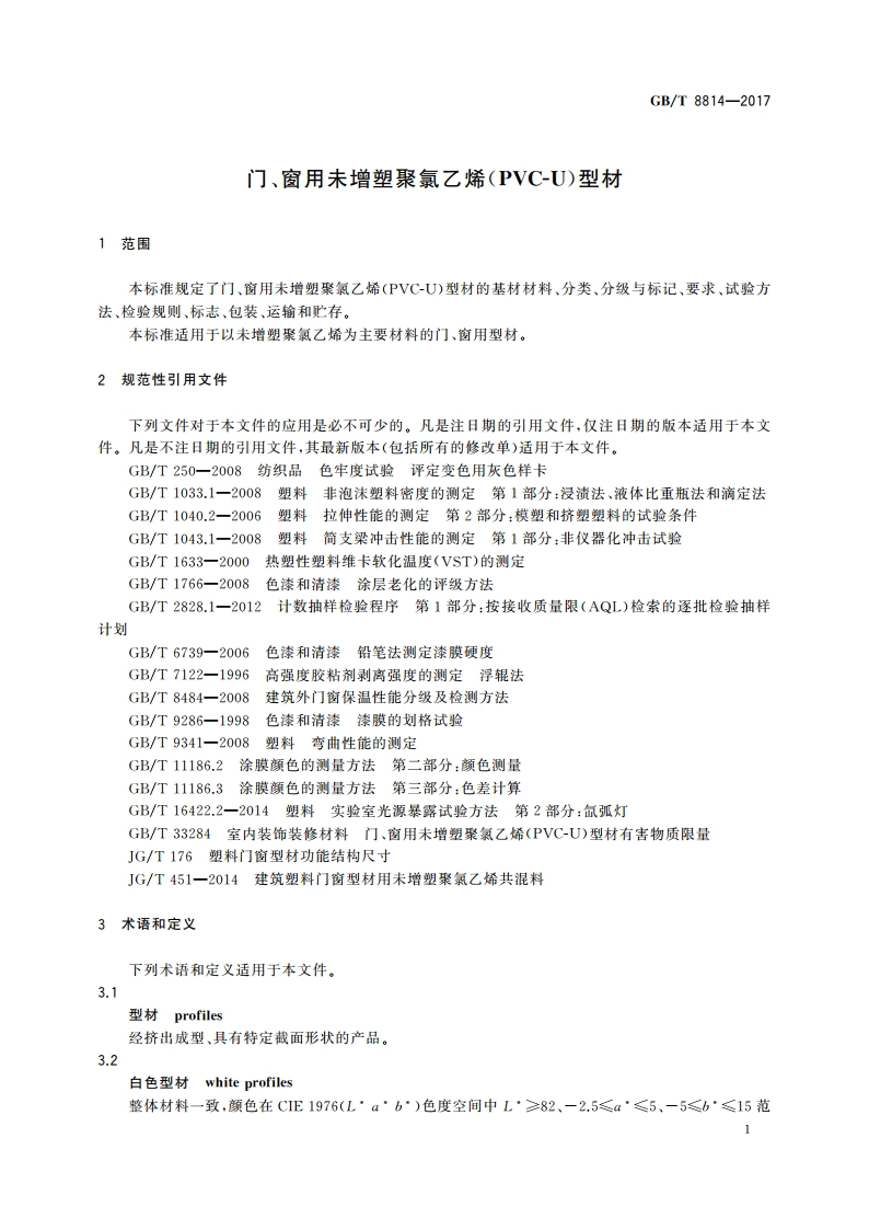 门、窗用未增塑聚氯乙烯(PVC-U)型材 GBT 8814-2017.pdf_第3页