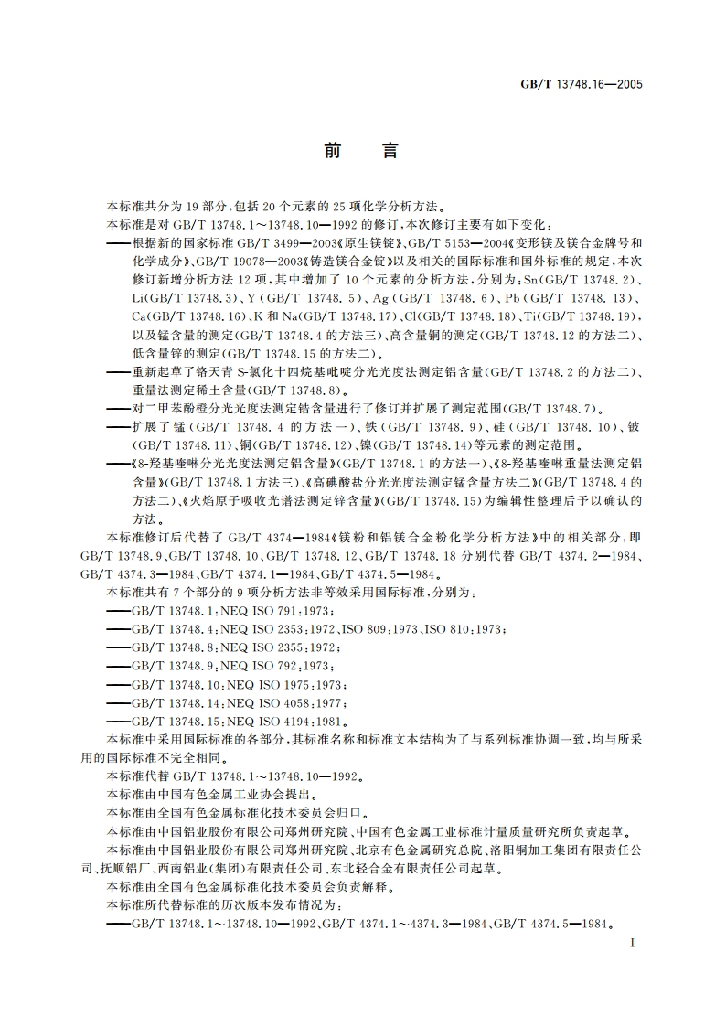 镁及镁合金化学分析方法 钙含量的测定 火焰原子吸收光谱法 GBT 13748.16-2005.pdf_第2页