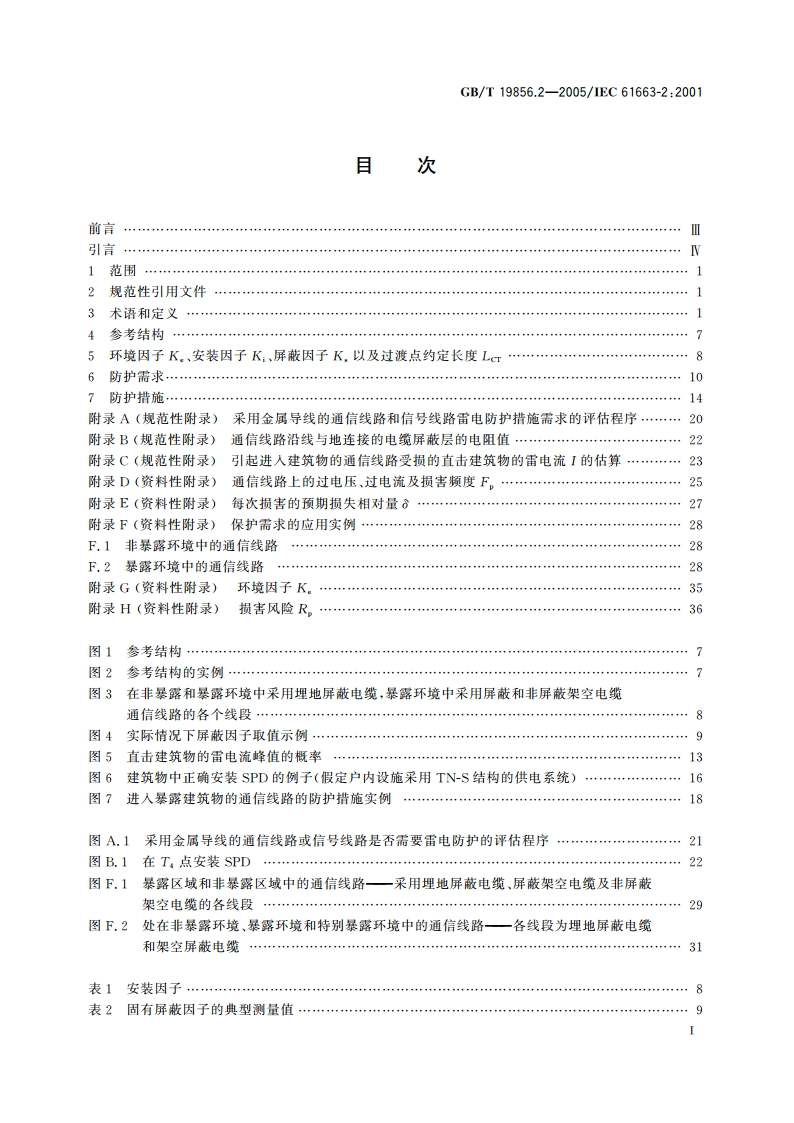 雷电防护 通信线路 第2部分：金属导线 GBT 19856.2-2005.pdf_第2页