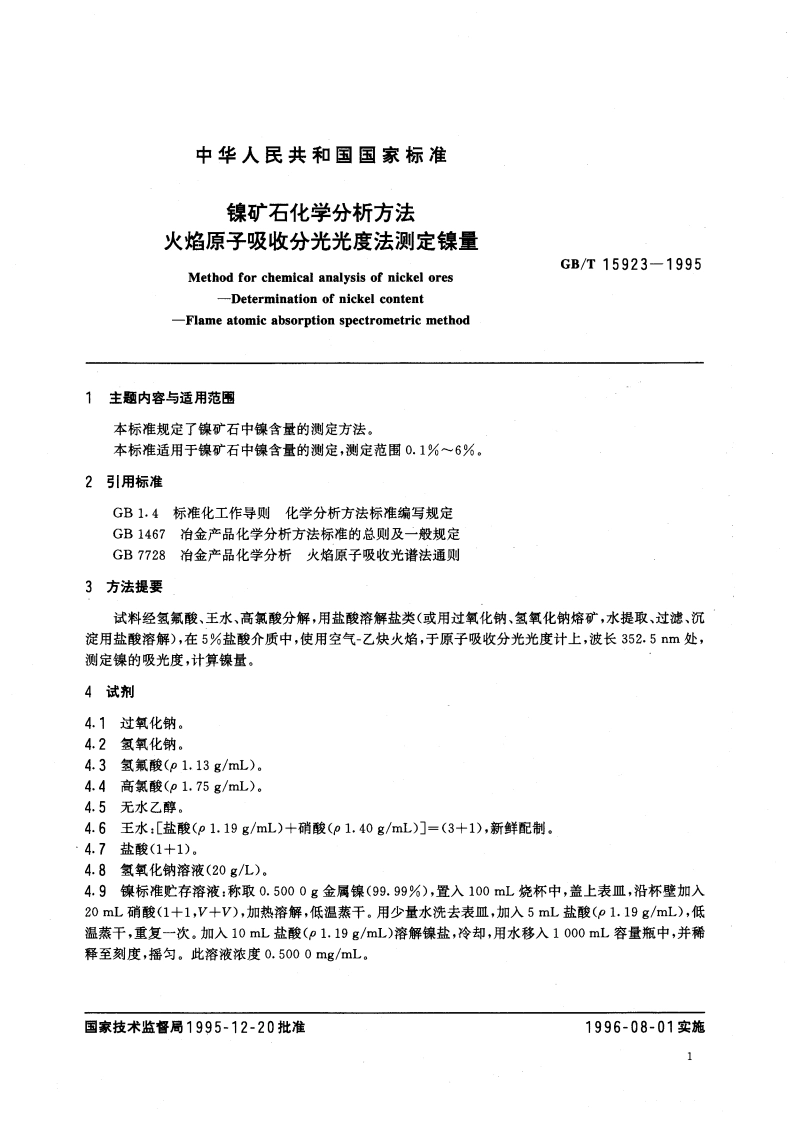 镍矿石化学分析方法 火焰原子吸收分光光度法测定镍量 GBT 15923-1995.pdf_第3页
