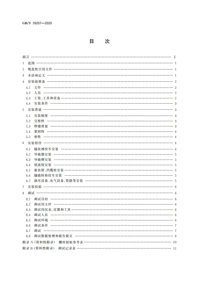 锚处理系统安装与调试规程 GBT 39207-2020.pdf_第2页