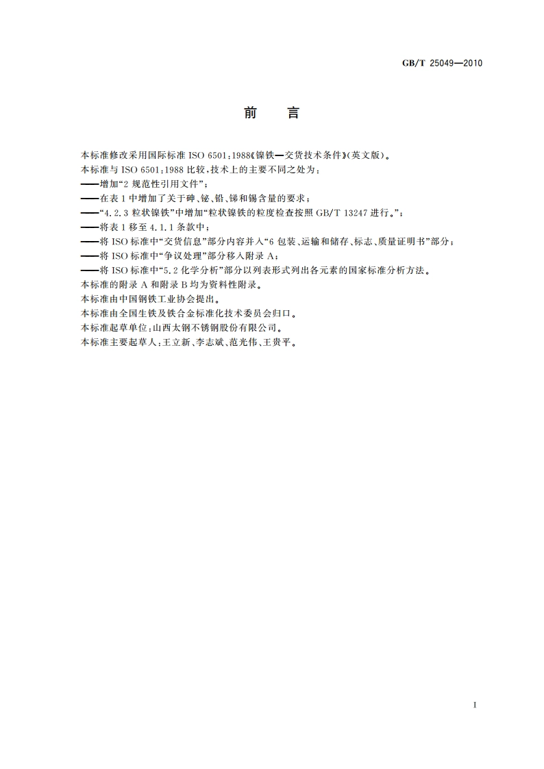 镍铁 GBT 25049-2010.pdf_第3页