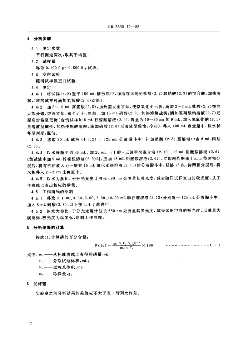 镍基合金粉化学分析方法 正丁醇-三氯甲烷萃取分光光度法测定磷量 GBT 8638.12-1988.pdf_第3页