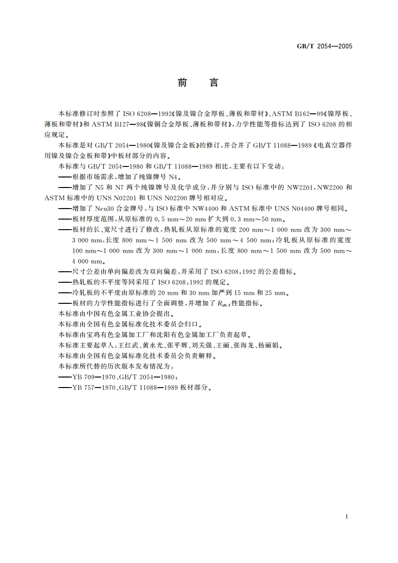 镍及镍合金板 GBT 2054-2005.pdf_第2页