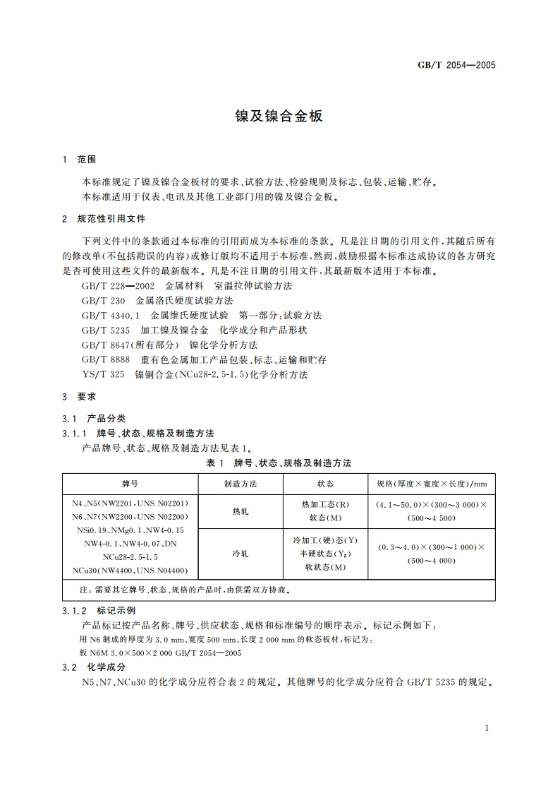 镍及镍合金板 GBT 2054-2005.pdf_第3页