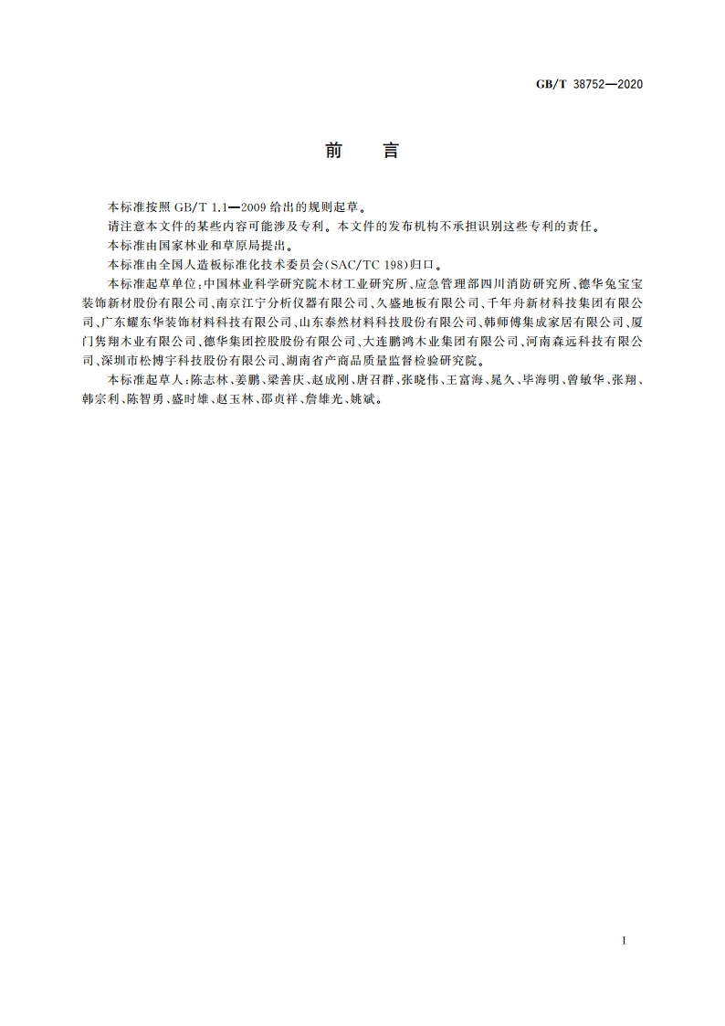 难燃细木工板 GBT 38752-2020.pdf_第2页