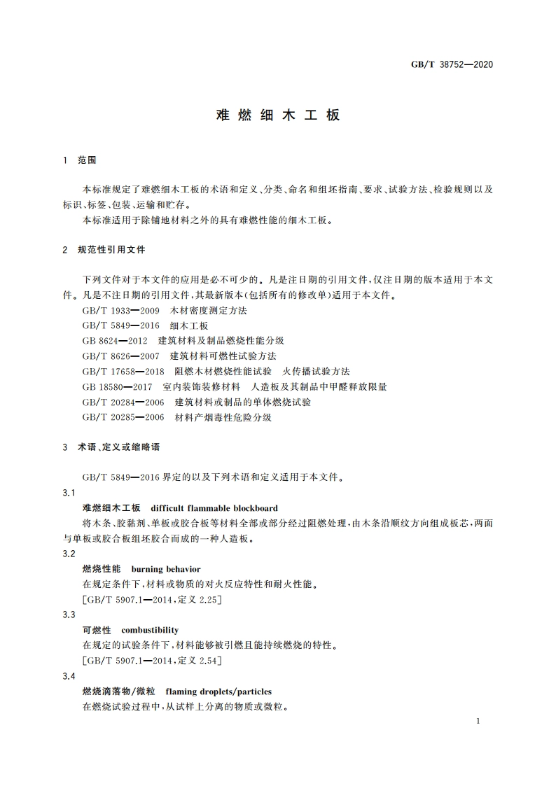 难燃细木工板 GBT 38752-2020.pdf_第3页