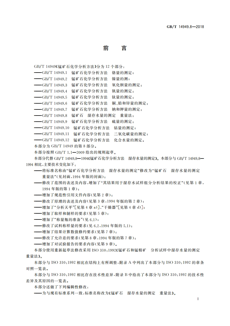 锰矿石 湿存水量的测定 重量法 GBT 14949.8-2018.pdf_第2页