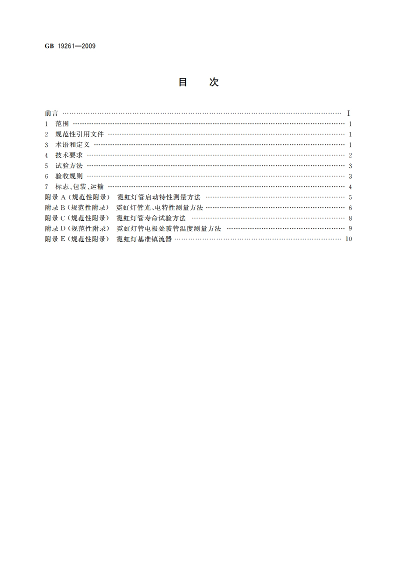霓虹灯管的一般要求和安全要求 GBT 19261-2009.pdf_第2页