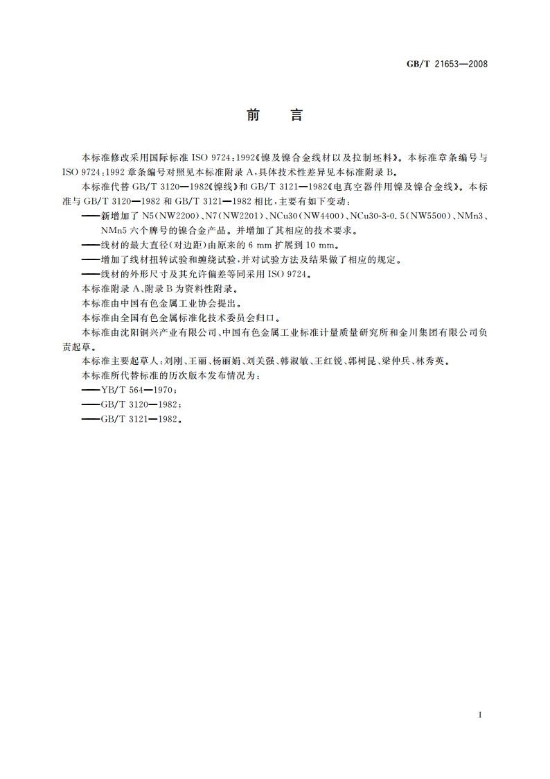 镍及镍合金线和拉制线坯 GBT 21653-2008.pdf_第3页
