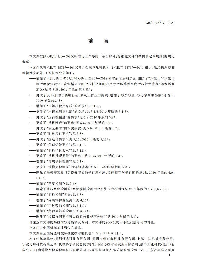镁合金热室压铸机 GBT 25717-2021.pdf_第2页