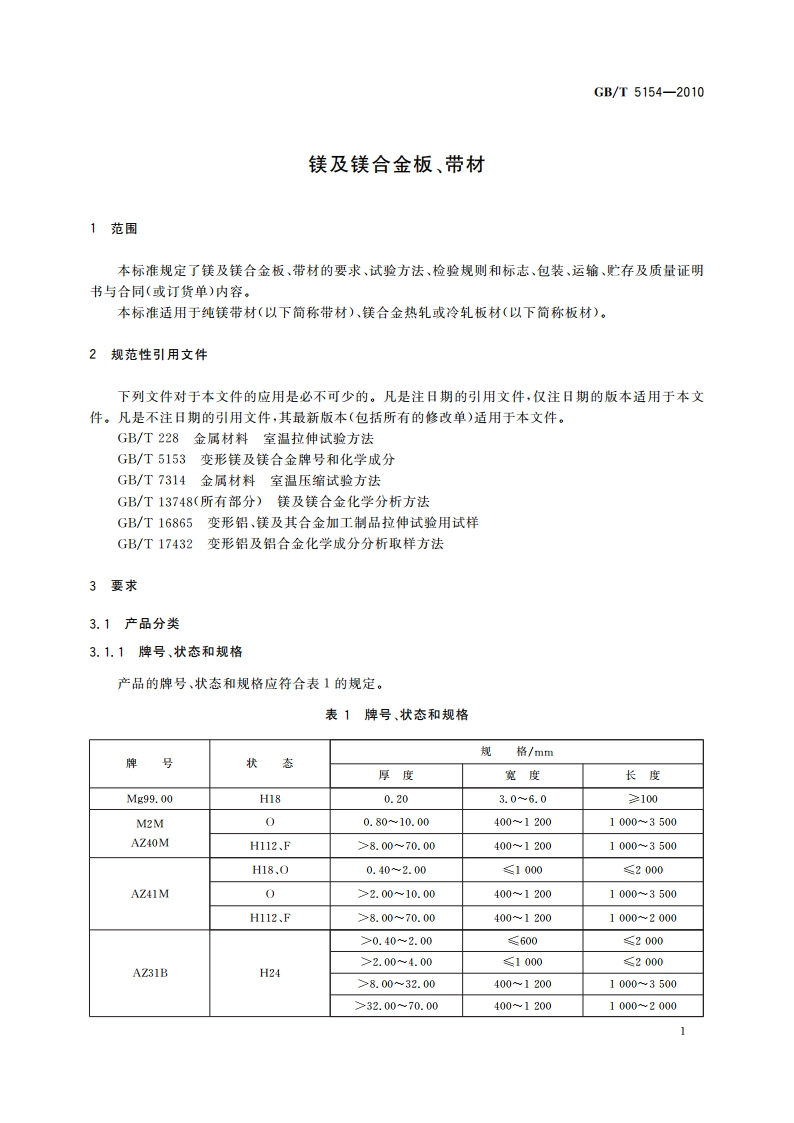 镁及镁合金板、带材 GBT 5154-2010.pdf_第3页