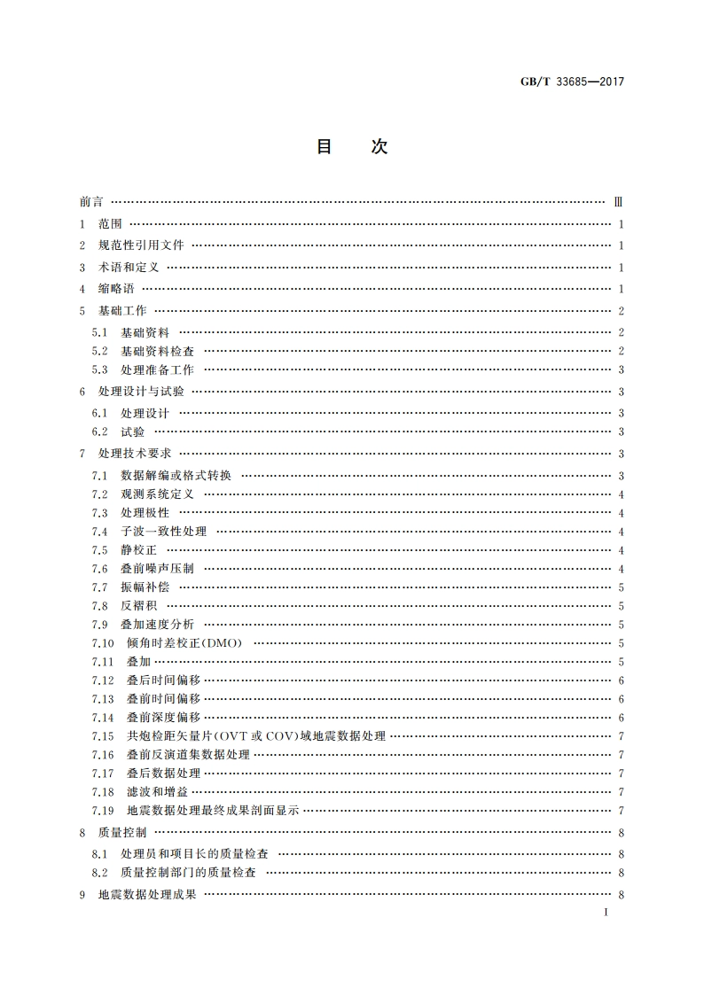 陆上地震勘探数据处理技术规程 GBT 33685-2017.pdf_第2页