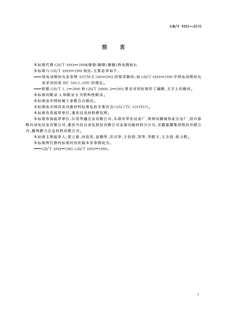 镍铬-铜镍(康铜)热电偶丝 GBT 4993-2010.pdf_第2页
