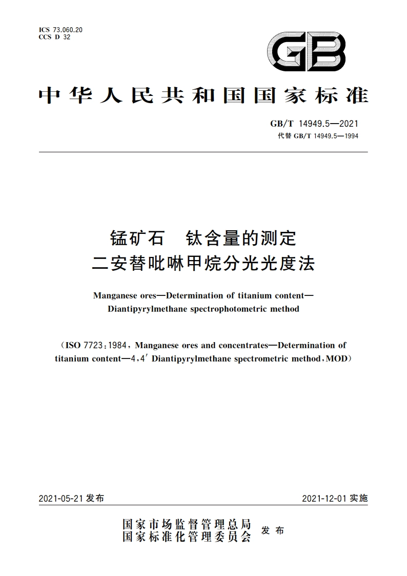 锰矿石 钛含量的测定 二安替吡啉甲烷分光光度法 GBT 14949.5-2021.pdf_第1页