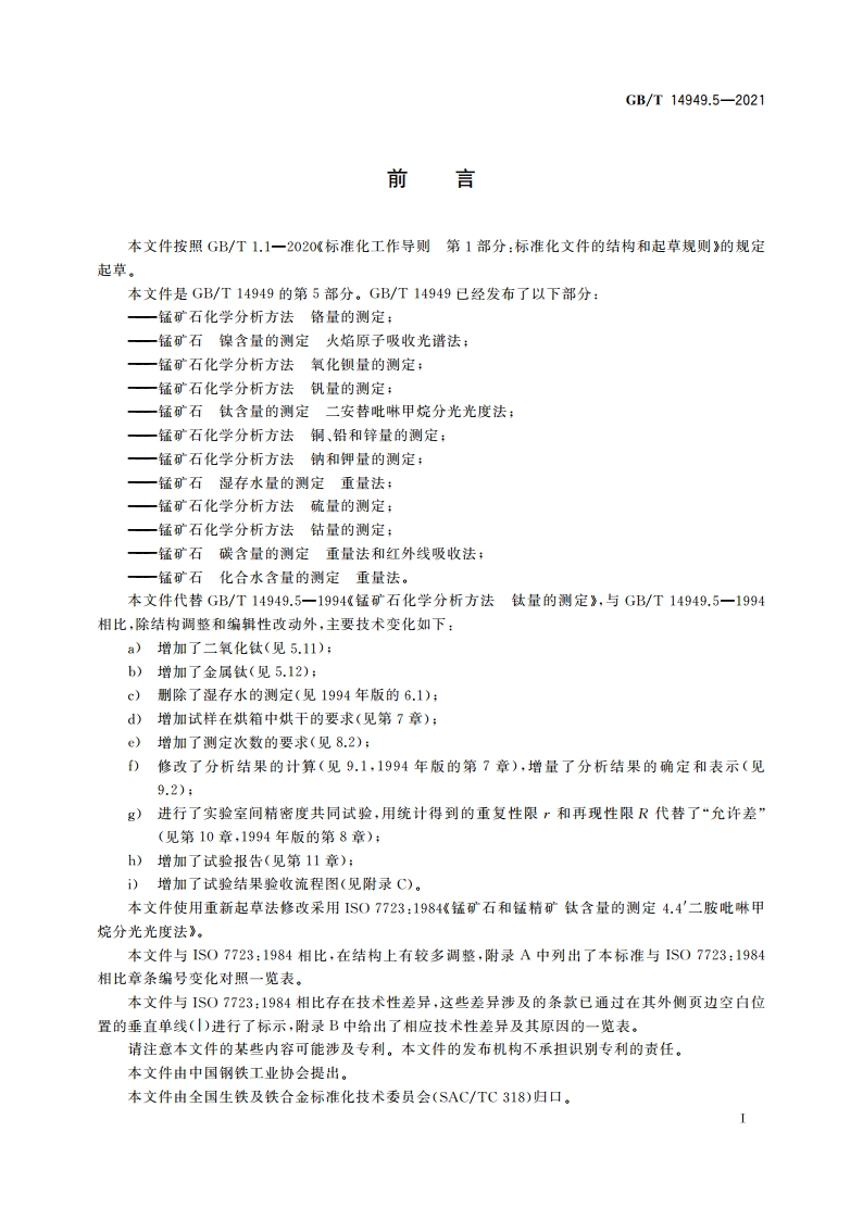 锰矿石 钛含量的测定 二安替吡啉甲烷分光光度法 GBT 14949.5-2021.pdf_第3页