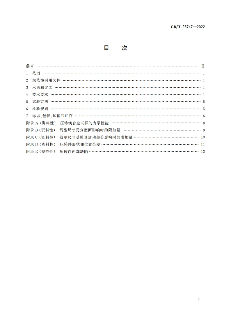 镁合金压铸件 GBT 25747-2022.pdf_第2页