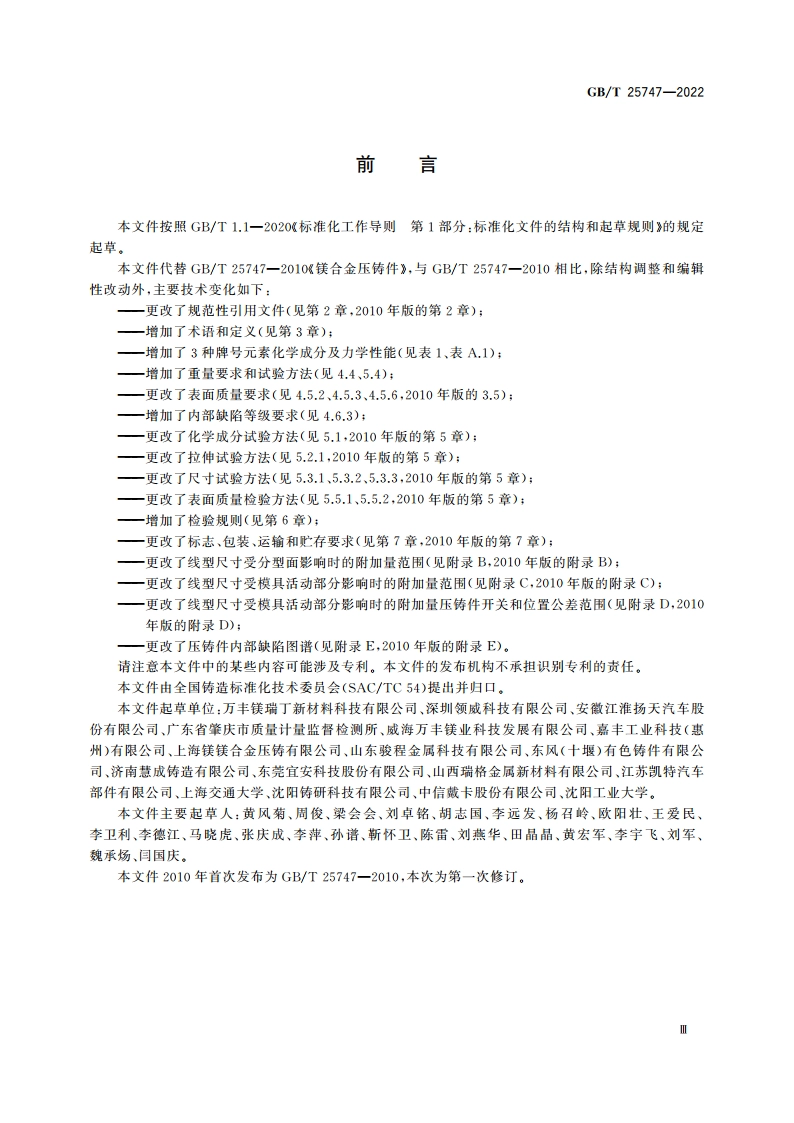 镁合金压铸件 GBT 25747-2022.pdf_第3页