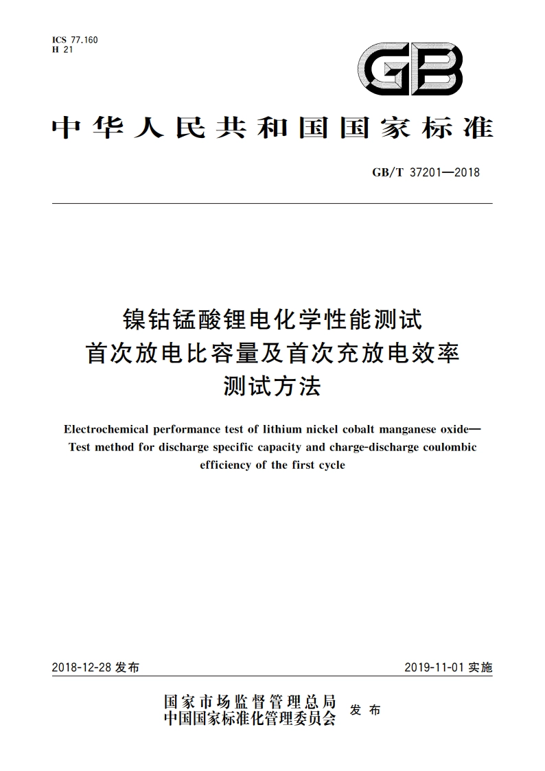 镍钴锰酸锂电化学性能测试 首次放电比容量及首次充放电效率测试方法 GBT 37201-2018.pdf_第1页