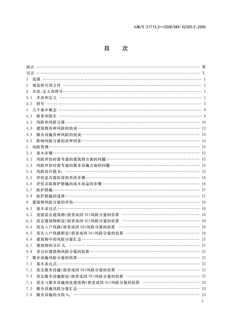 雷电防护 第2部分：风险管理 GBT 21714.2-2008.pdf_第2页