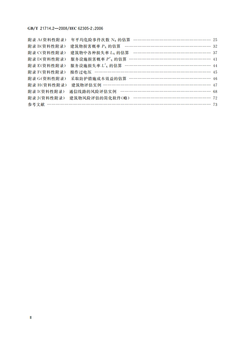 雷电防护 第2部分：风险管理 GBT 21714.2-2008.pdf_第3页