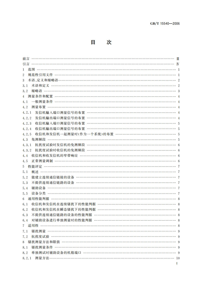 陆地移动通信设备电磁兼容技术要求和测量方法 GBT 15540-2006.pdf_第2页
