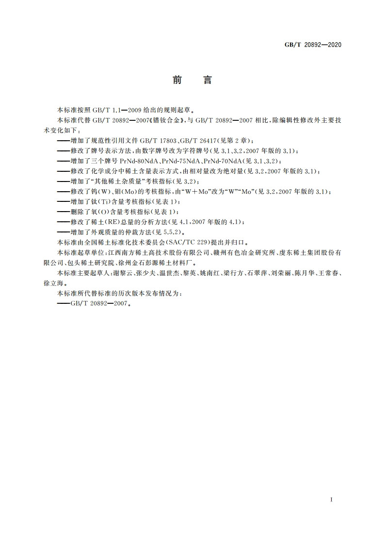 镨钕金属 GBT 20892-2020.pdf_第3页