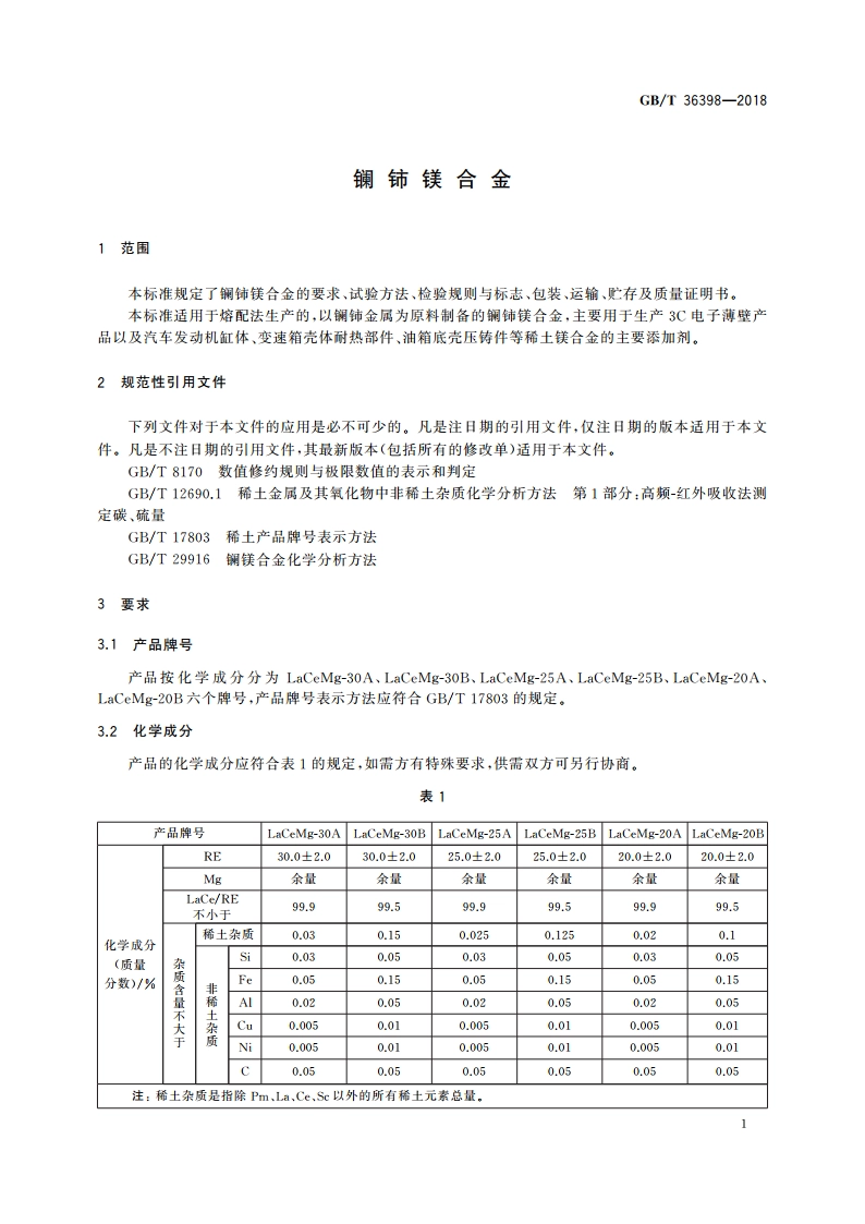 镧铈镁合金 GBT 36398-2018.pdf_第3页