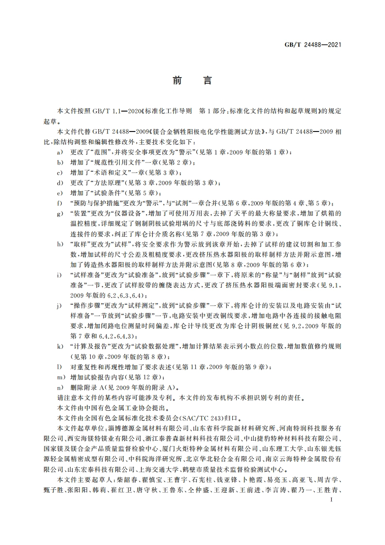 镁合金牺牲阳极电化学性能测试方法 GBT 24488-2021.pdf_第2页
