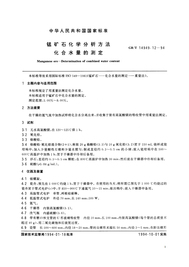 锰矿石化学分析方法 化合水量的测定 GBT 14949.12-1994.pdf_第2页