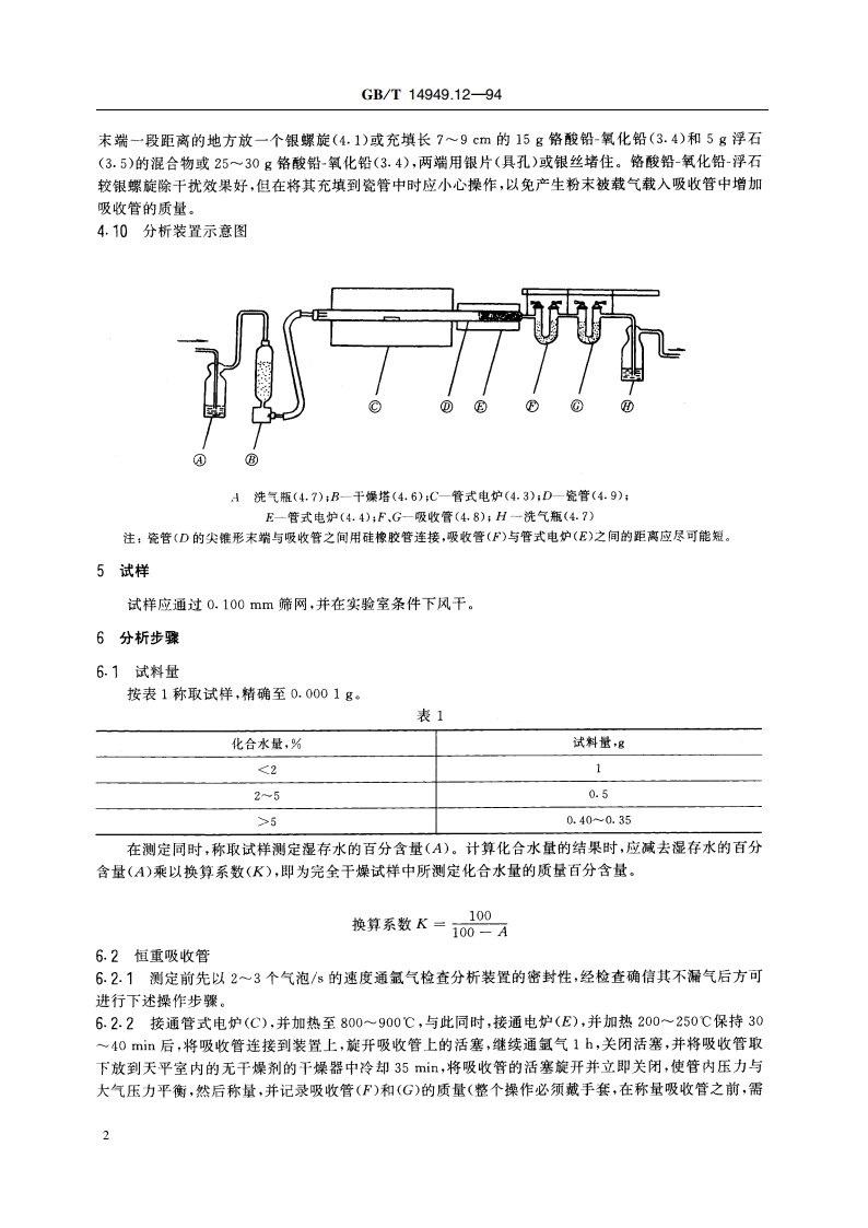锰矿石化学分析方法 化合水量的测定 GBT 14949.12-1994.pdf_第3页