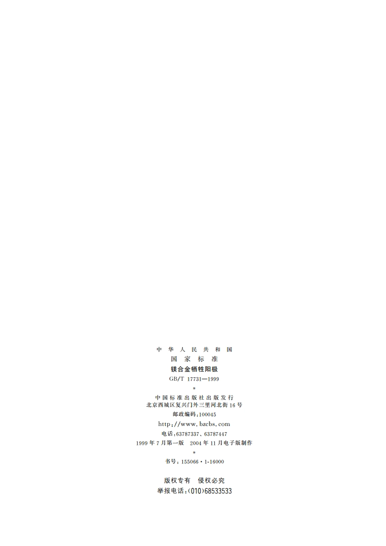 镁合金牺牲阳极 GBT 17731-1999.pdf_第2页