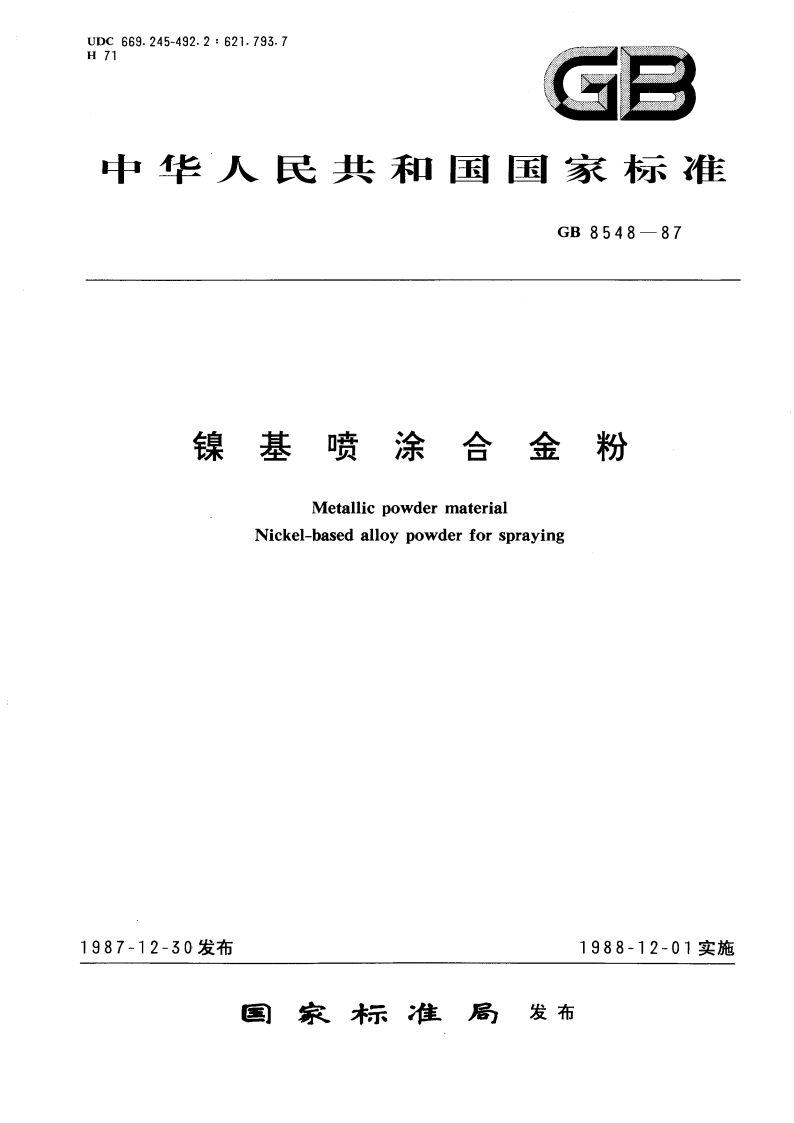 镍基喷涂合金粉 GBT 8548-1987.pdf_第1页