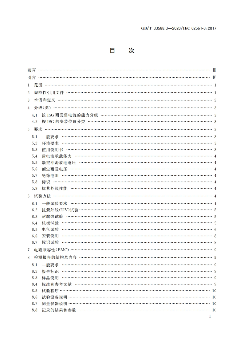 雷电防护系统部件(LPSC)第3部分：隔离放电间隙(ISG)的要求 GBT 33588.3-2020.pdf_第3页