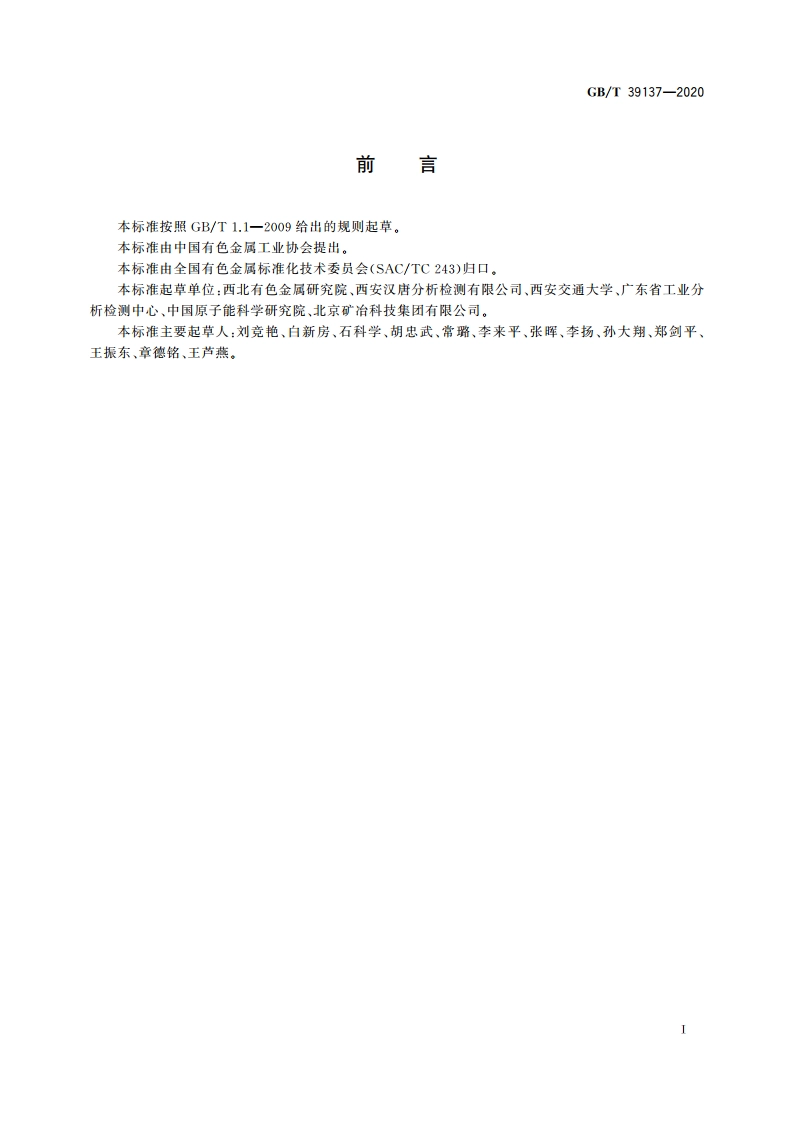 难熔金属单晶晶向测定方法 GBT 39137-2020.pdf_第2页