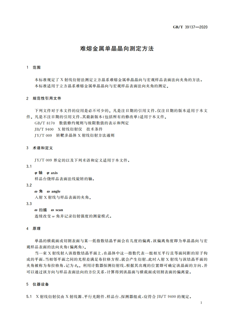 难熔金属单晶晶向测定方法 GBT 39137-2020.pdf_第3页