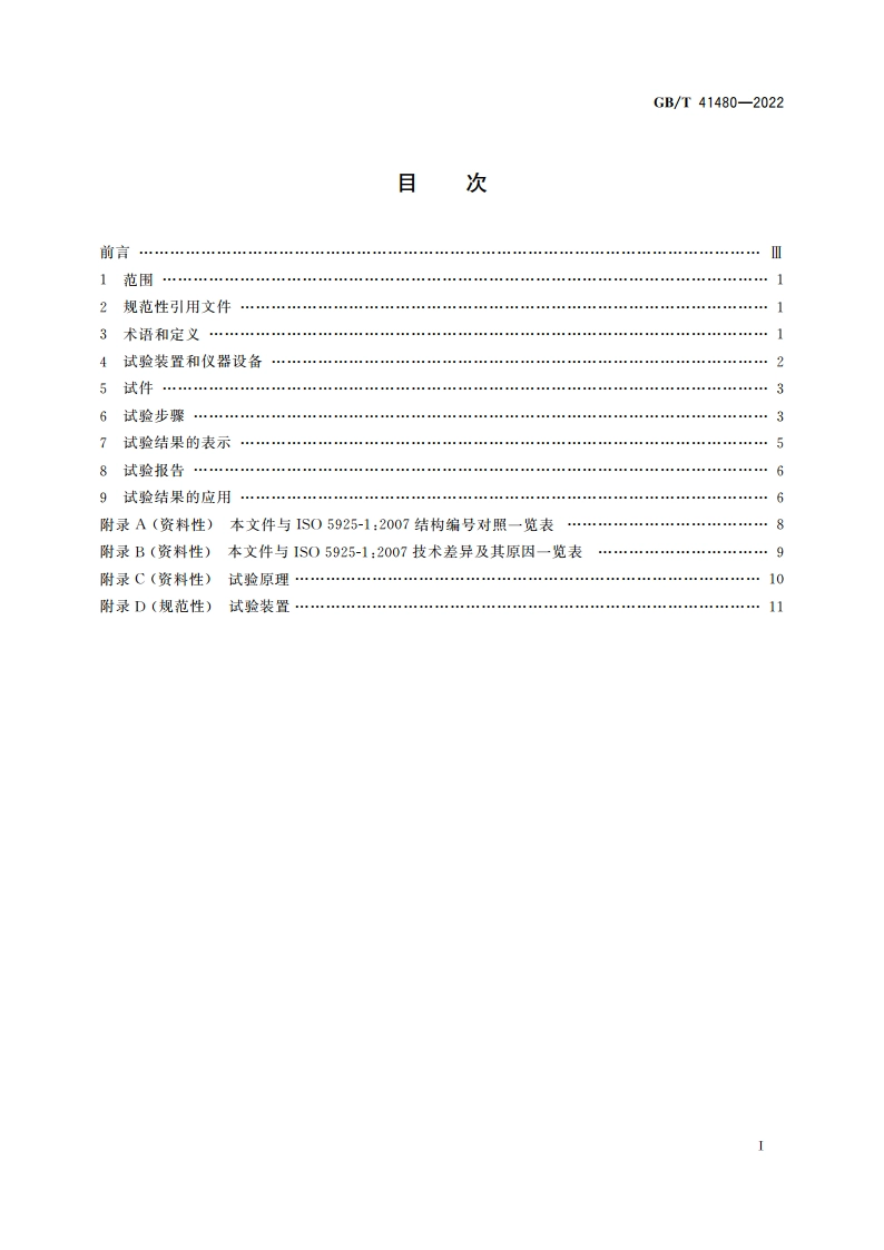 门和卷帘的防烟性能试验方法 GBT 41480-2022.pdf_第2页